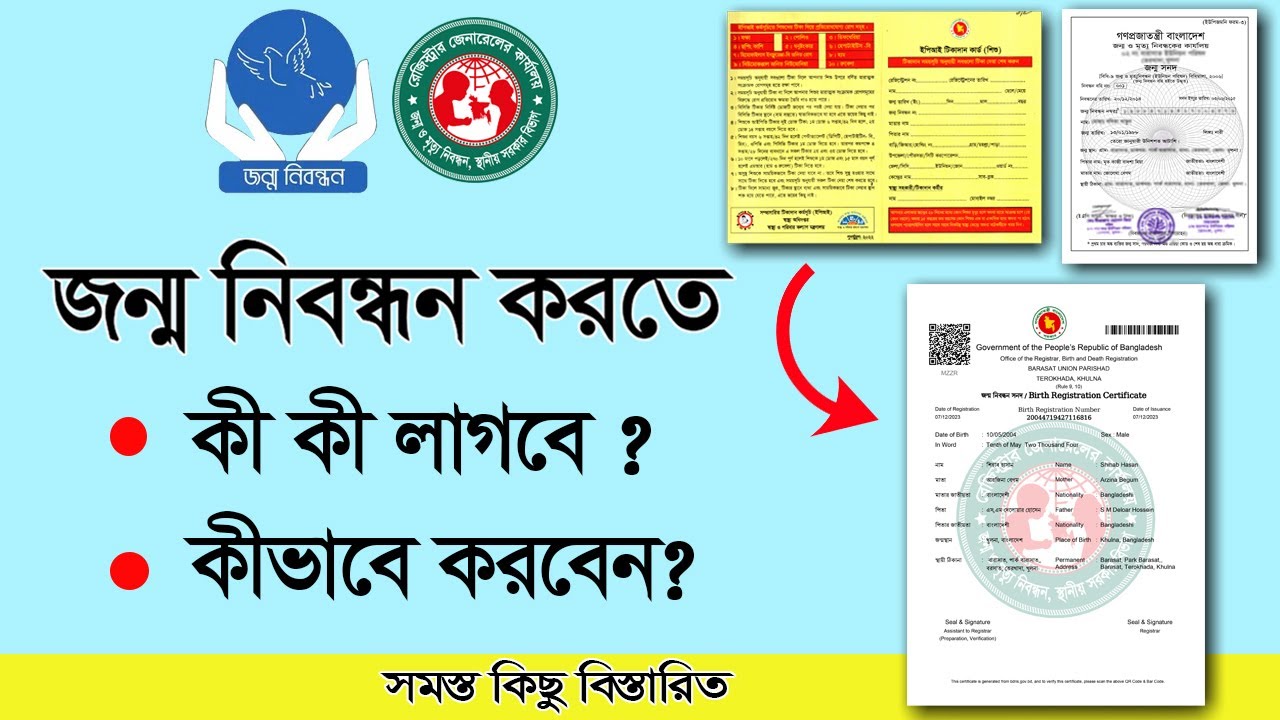 কিভাবে করবেন জন্ম নিবন্ধন? কি কি লাগবে? Birth certificate online সম্পুর্ন গাইডলাইন।