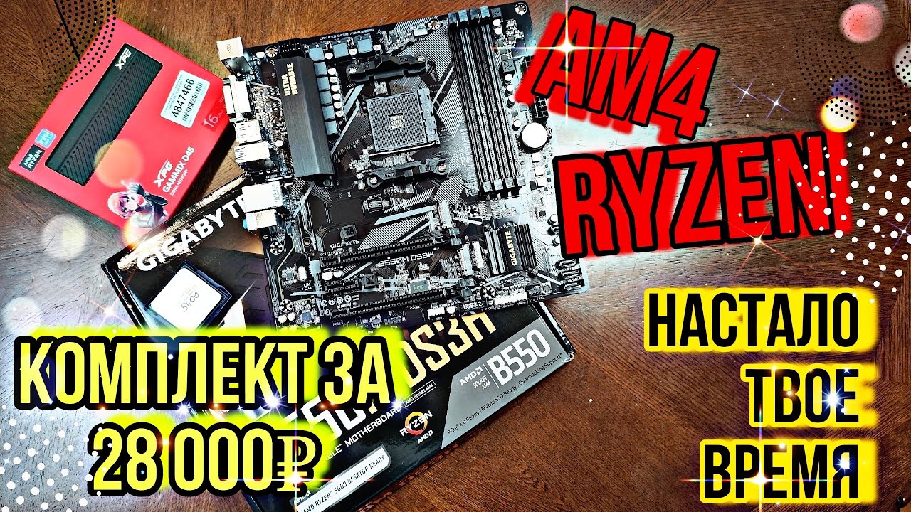 Время брать RYZEN. Комплект (b550 + 5600 +32озу) за 28000 рублей.