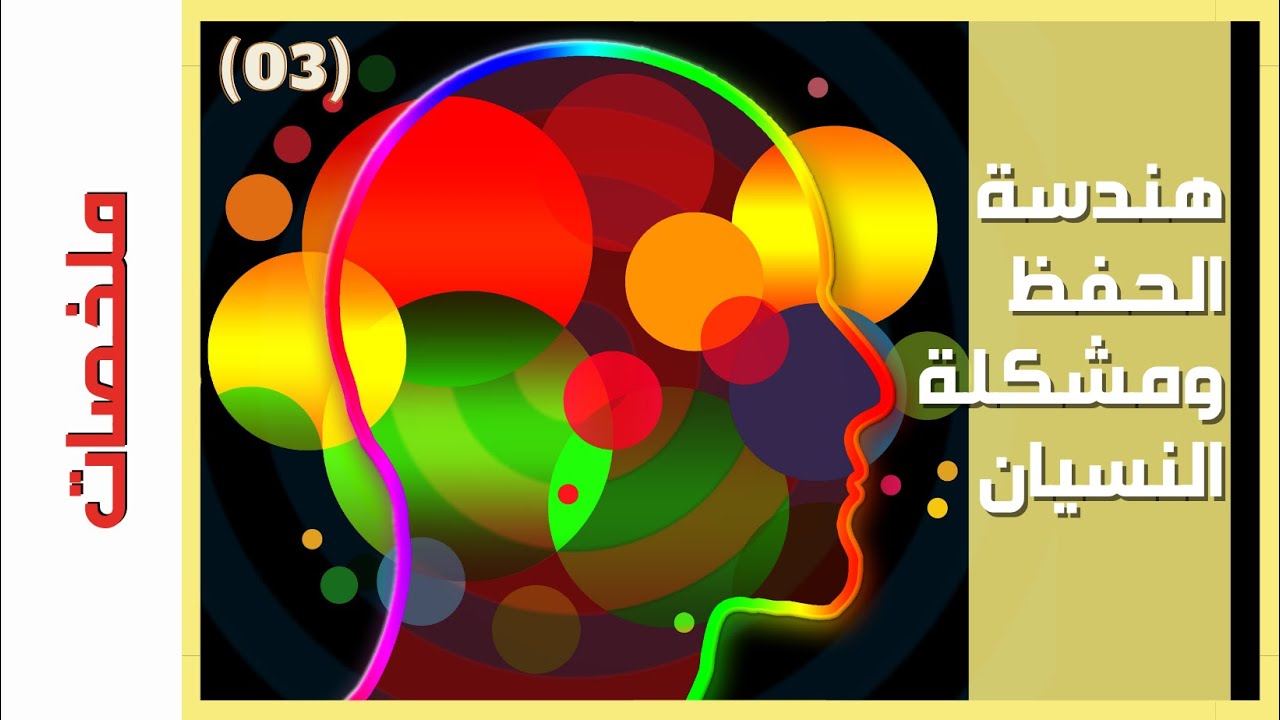 {ملخصات} (03) هندسة الحفظ ومشكلة النسيان