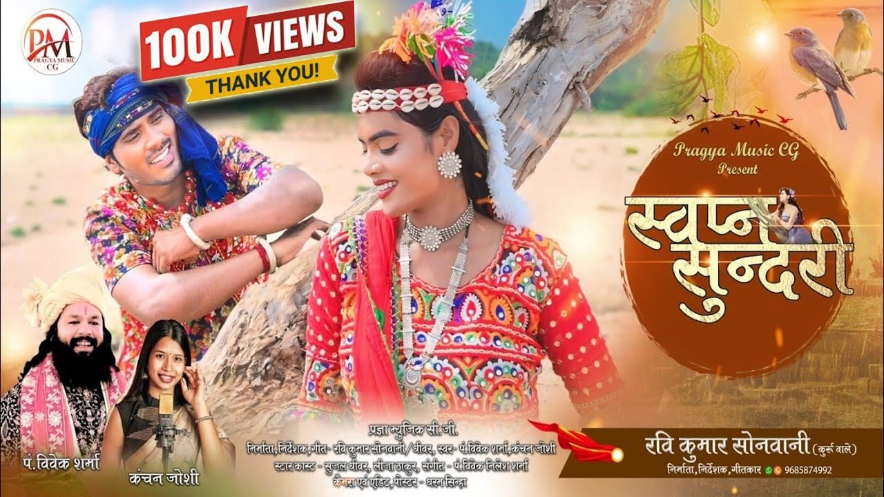 Swapn Sundari (स्वप्न सुंदरी) | New CG Song | Kanchan Joshi & Pt. Vivek Sharma |Chhattisgarhi Song