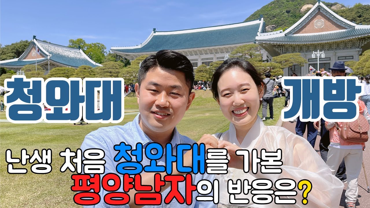 [ENG] 청와대 개방 관람 후기 브이로그, 난생 처음 청와대를 가본 평양남자의 반응은?
