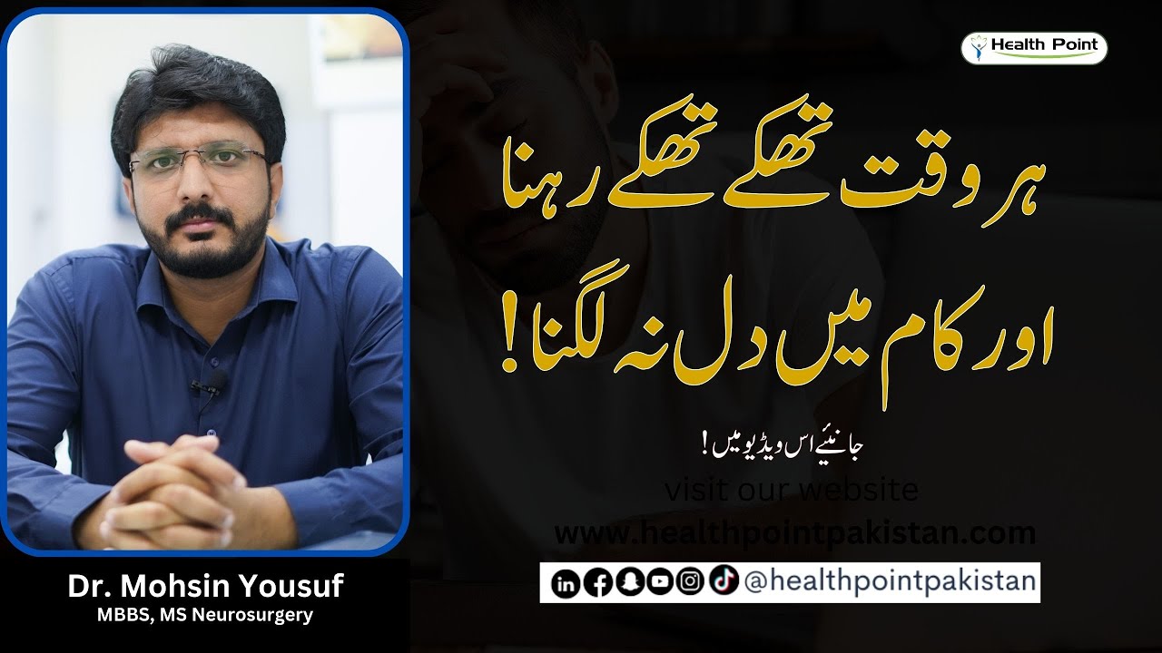 Fibromyalgia Symptoms | Causes | Diagnosis and Treatment | Pathon ka dard | Dr. Mohsin Yousuf