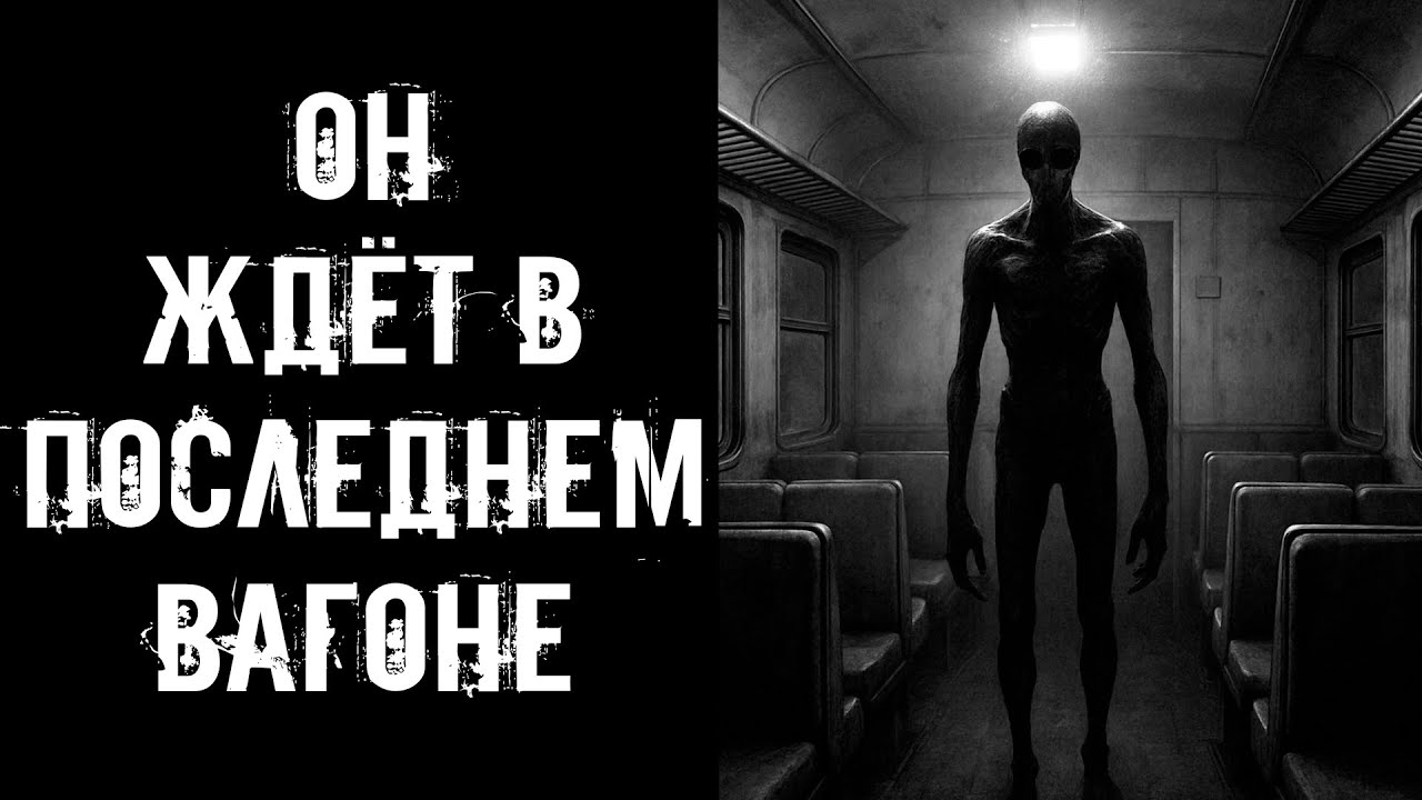 НЕ СИДИТЕ В ПОСЛЕДНЕМ ВАГОНЕ ПОЕЗДА! Страшные истории на ночь.