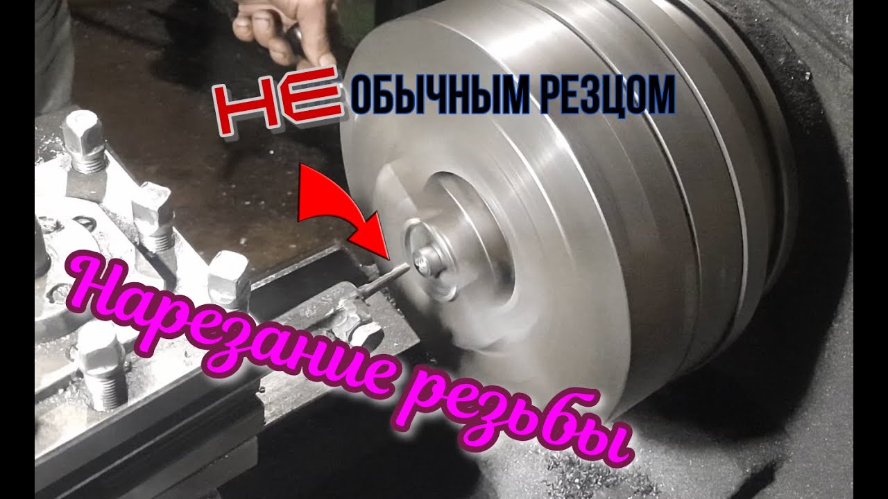 Нарезание резьбы на ввёртыш. Пришлось использовать не обычный резец