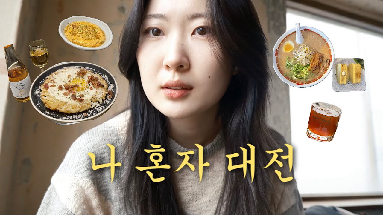 나 혼자 대전 여행. 누가 노잼도시랬어. 스페셜티 커피 투어 ☕️ 혼술족 여기 안가면 손해...