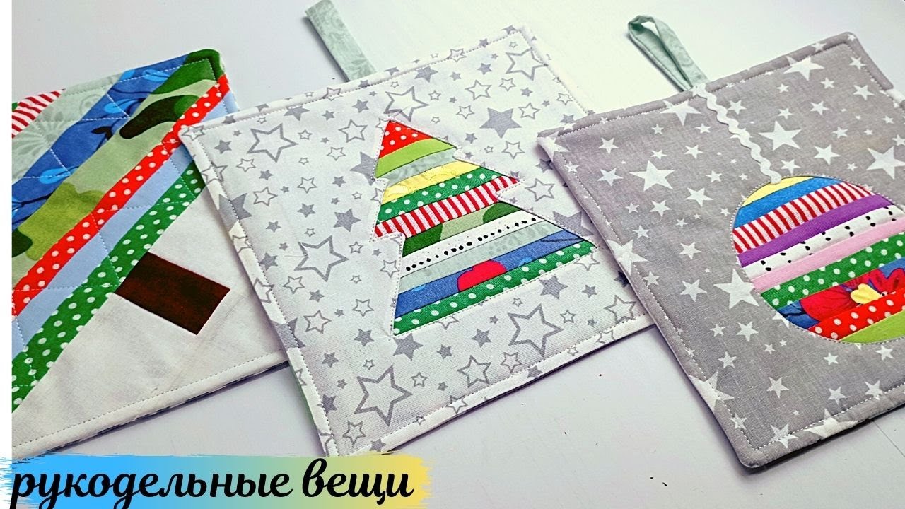 Идея подарка НОВОГОДНИЕ ПРИХВАТКИ🎁 Шьются быстро, результат превосходный!
