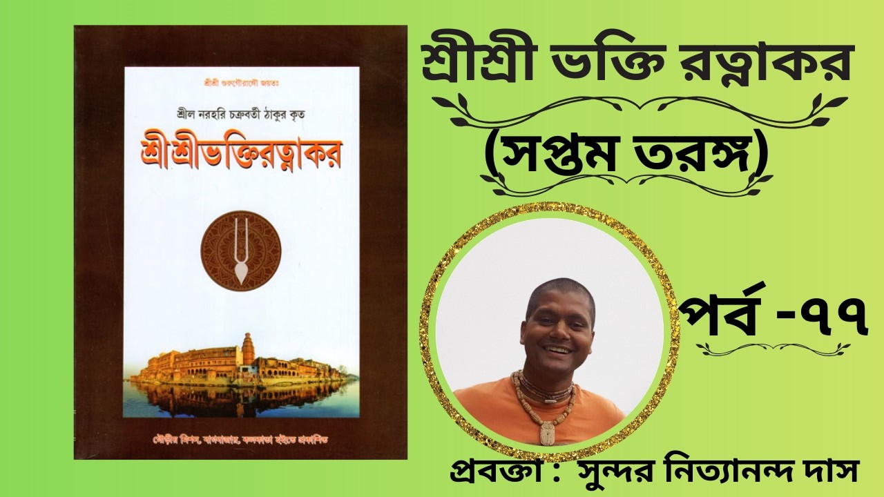 শ্রী শ্রী ভক্তি রত্নাকর (সপ্তম তরঙ্গ) পর্ব -৭৯