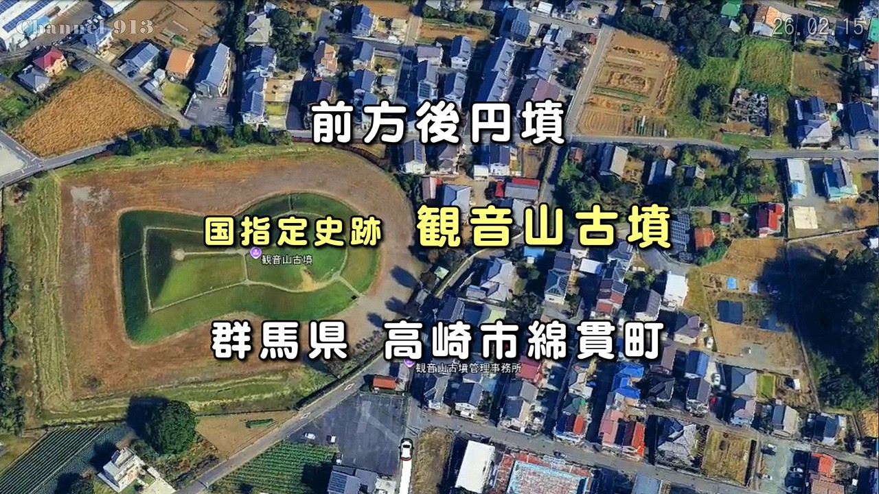 観音山古墳 前方後円墳｜E18 上信越道 藤岡IC｜道の駅ららん藤岡｜群馬 ルート案内