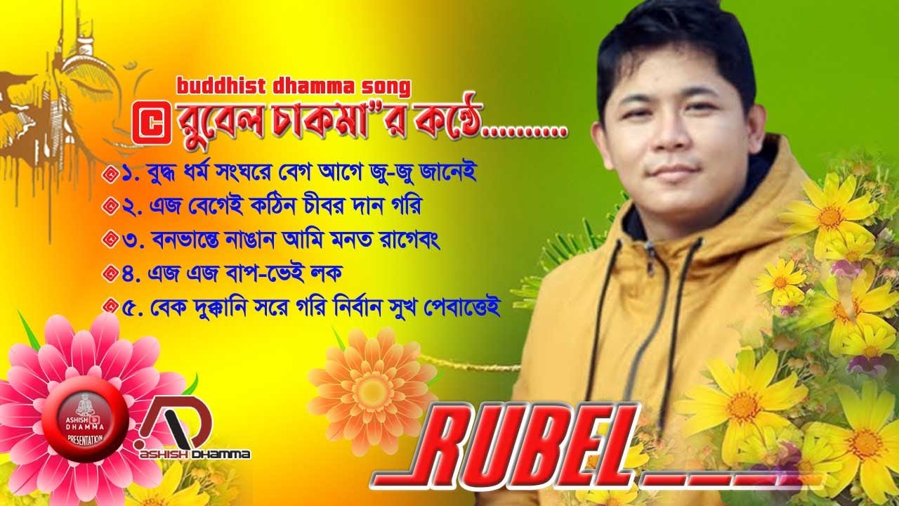 Rubel_chakma #buddhist_dhamma #song রুবেল চাকমা’র কন্ঠে গাওয়া অসাধারন বৌদ্ধ ধর্মীয় গান-বাছাই করা