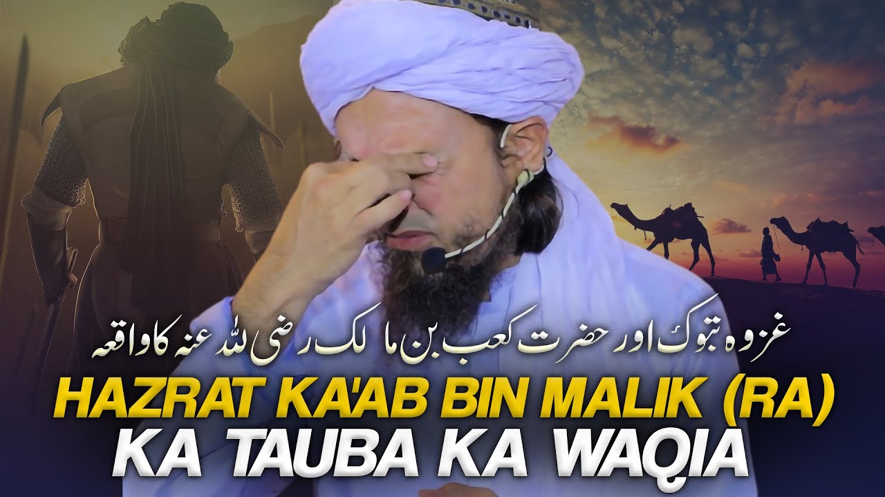 Ghazwa Tabook Aur Hazrat Ka`ab Bin Malik (RA) Ke Tauba Ka Waqia |BEST BAYAN 2023| Mufti Tariq Masood