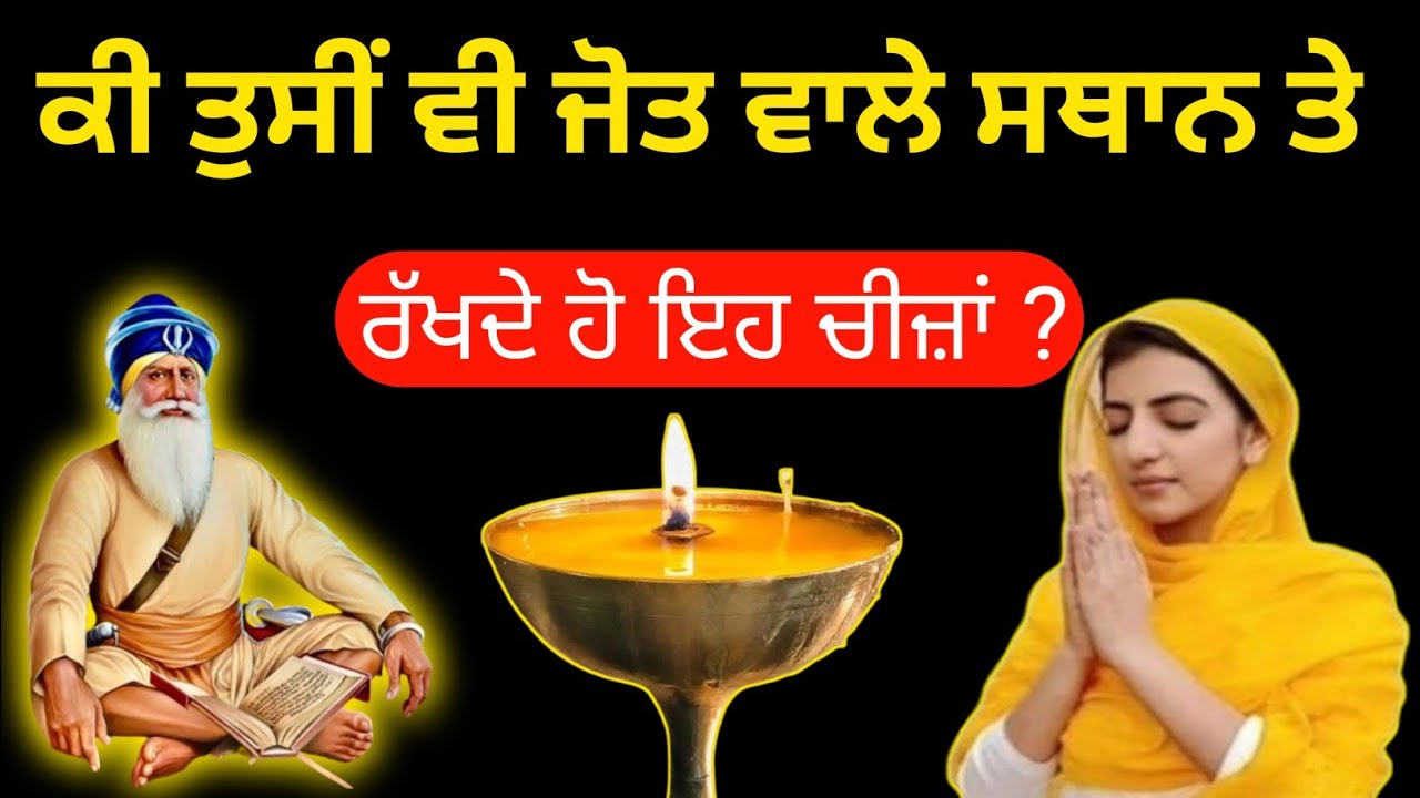 ਕੀ ਤੁਸੀਂ ਵੀ ਜੋਤ ਵਾਲੇ ਸਥਾਨ ਤੇ ਰੱਖਦੇ ਹੋ ਇਹ ਚੀਜ਼ਾਂ ਤਾਂ ਹੋ ਜਾਓ ਸਾਵਧਾਨ ਸੁਣੋਂ ਧਿਆਨ ਨਾਲ ਵੀਡੀਓ/ਬਾਬਾ ਦੀਪ ਸਿੰਘ