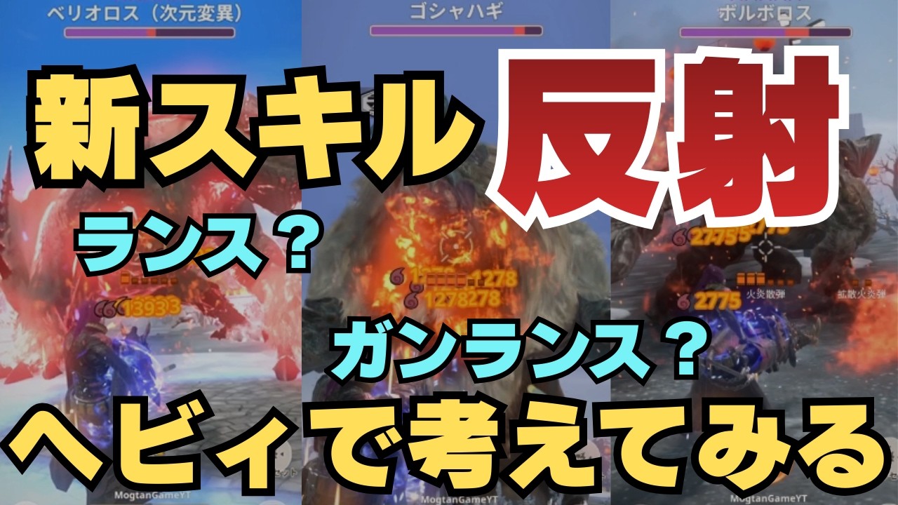 【新スキル反射！】ヘビィボウガンでも輝くのか考えてみました【モンハンNow・モンスターハンターNow】