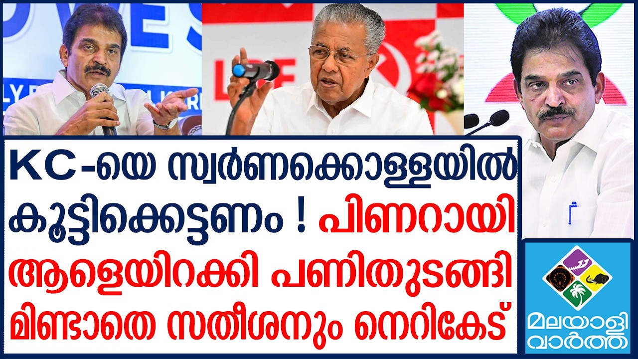 Sabarimala | KCയെ തൊട്ടു പിണറായി പെട്ടു