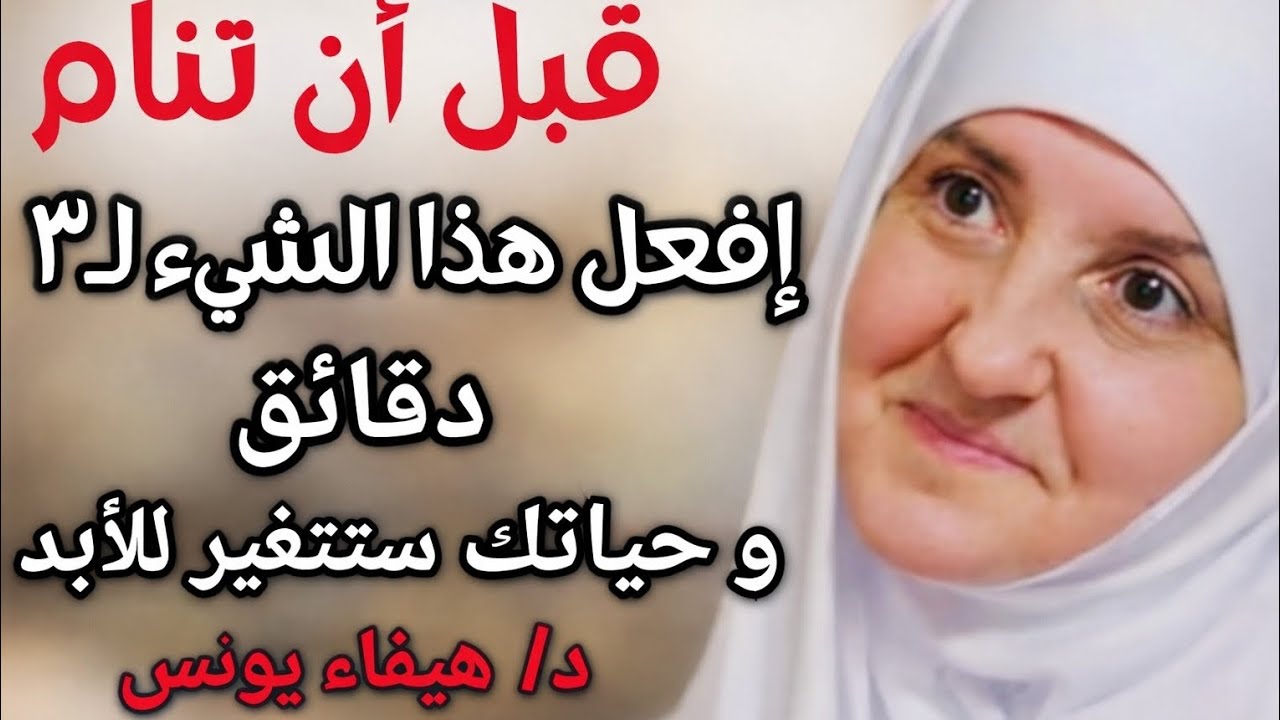 قبل أن تنامإفعل هذا الشيء لـ ٣ دقائق و حياتك ستتغير للأبددا هيفاء يونس