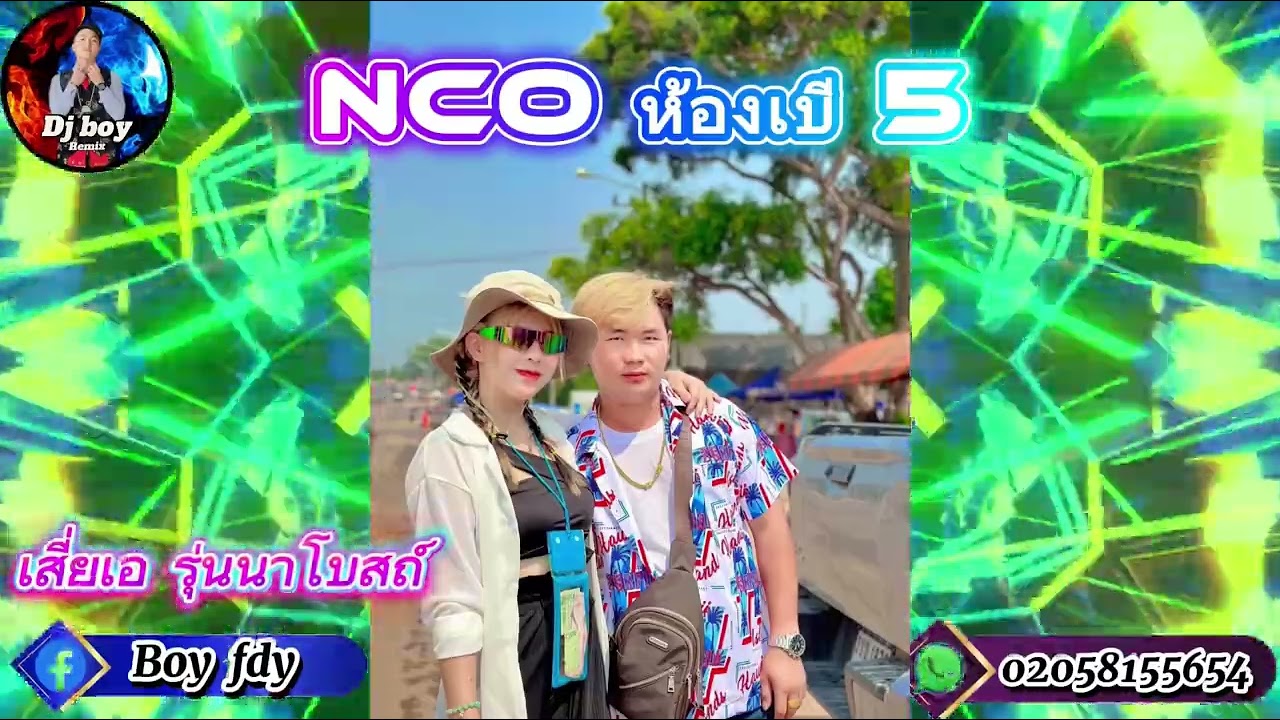 Nco ห้องเบอร์ 5 dj hmoob Remix