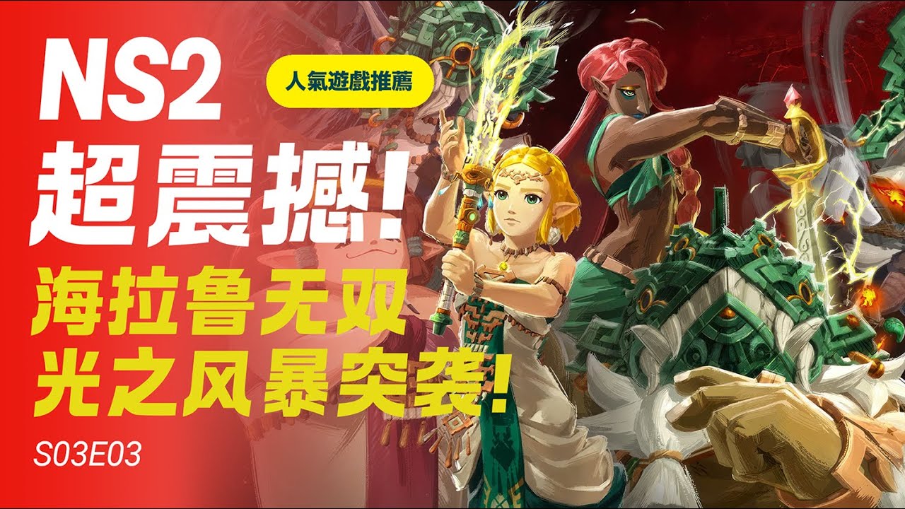 S03E03 超震撼！海拉鲁无双光之风暴突袭！ / 人气游戏推荐