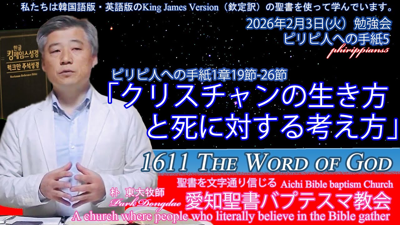 2026年02月03日火勉強会ピリピ人への手紙5「クリスチャンの生き方と死に対する考え方」