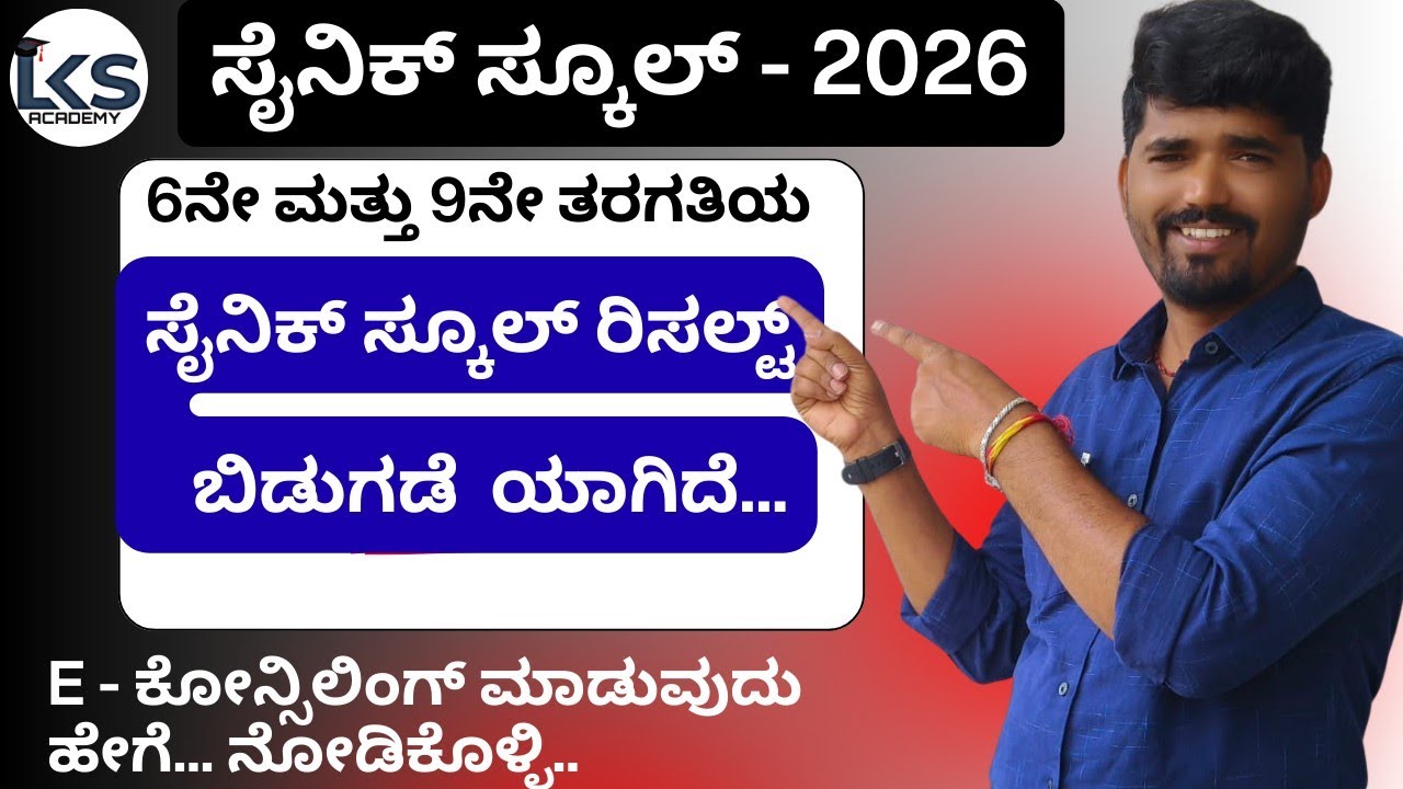 Sainik school result 2026|| ಸೈನಿಕ್ ಸ್ಕೂಲ್ ಫಲಿತಾಂಶ 2026