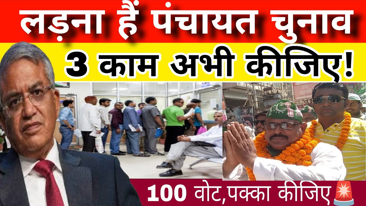 Panchayat election: लड़ना हैं पंचायत चुनाव तीन काम तुरंत कीजिए 100 पक्का वोट फॉर्मूला | 