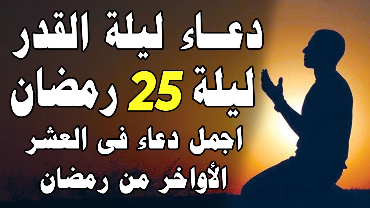 دعاء ليلة القدر 🌙 اللهم إنك عفو تحب العفو فاعفو عنا, دعاء فالعشر الأواخر من رمضان, مستجاب بإذن الله
