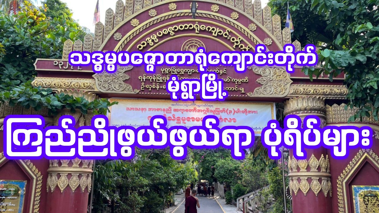 သဒ္ဓမ္မပဇ္ဇောတာရုံကျာင်းတိုက်၊အောင်ချမ်းသာရပ်၊မုံရွာမြို့။