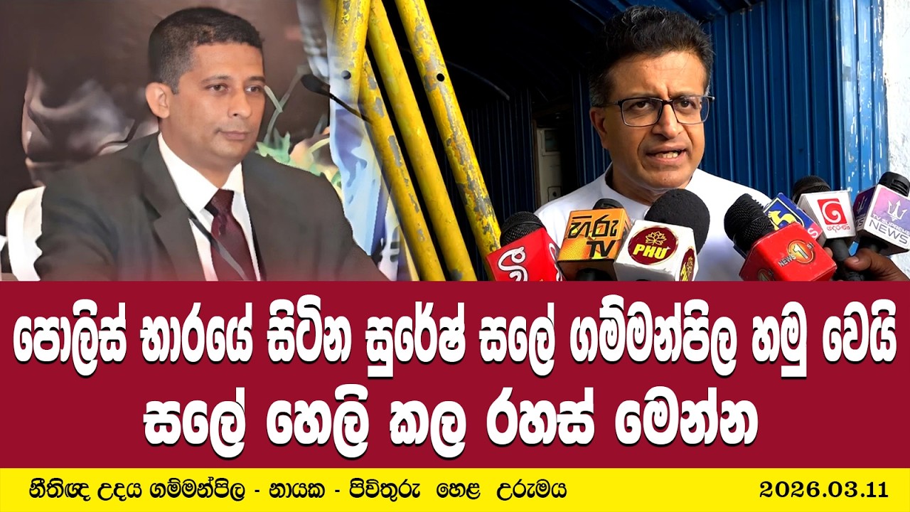 පොලිස් භාරයේ සිටින සුරේෂ් සලේ ගම්මන්පිල හමු වෙයි | සලේ හෙලි කල රහස් මෙන්න