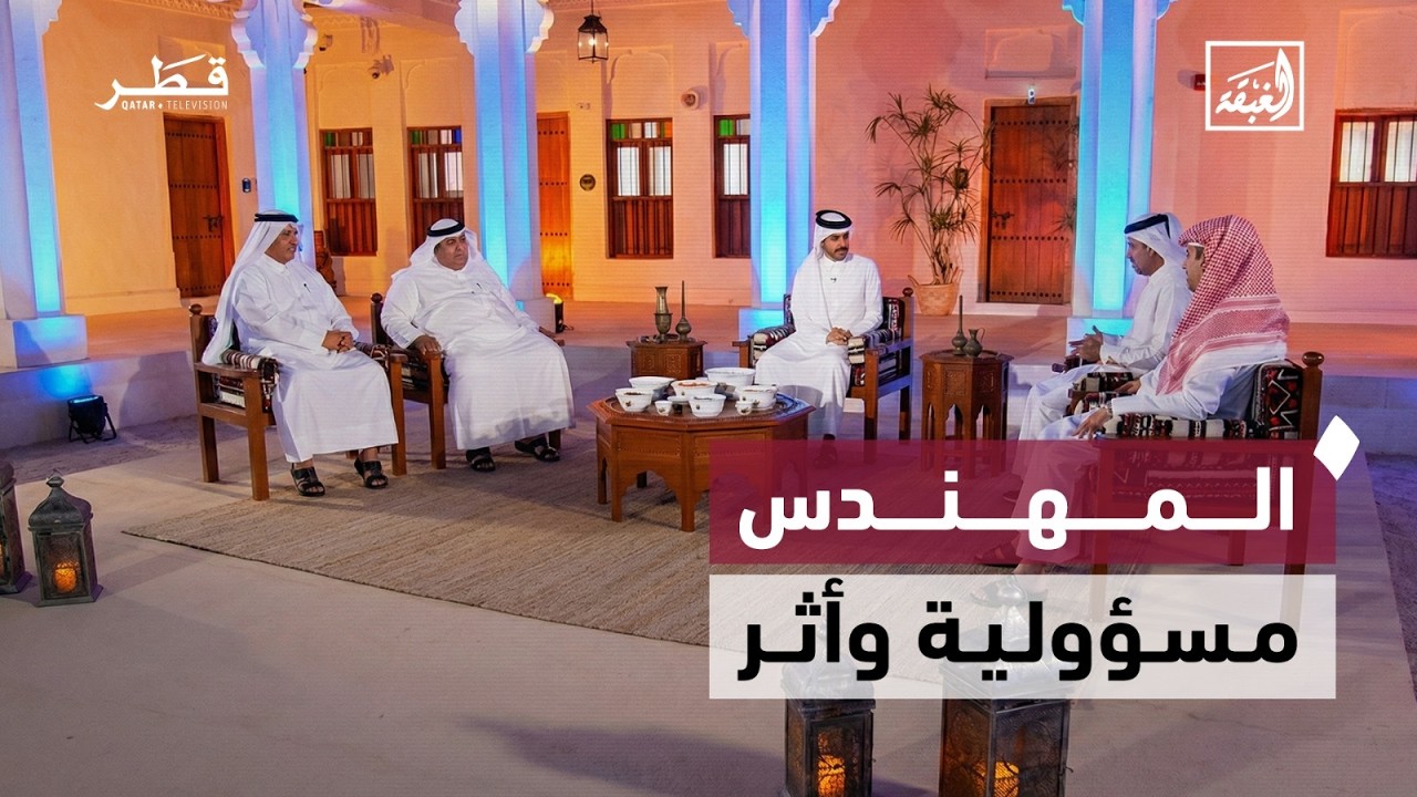 المهندس… مسؤولية وأثر | الغبقة - الحلقة الثانية
