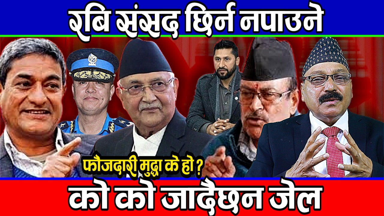 रबि सपथ खान र ससद छिर्न नपाउने | फौजदारि मुद्दा के हो ?को को जादैछन जेल ||dineshtripathi interview||