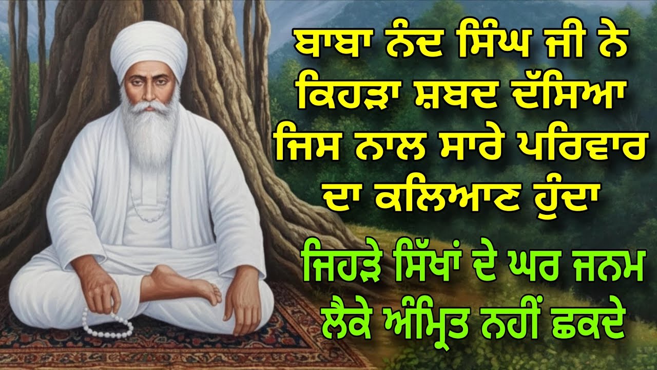 Baba Nand Singh Ji Ne Parivar De Kalyan Layi Kehra Shabad Dasiya | Jehre Sikh Ho Amrit Nahi Chakde