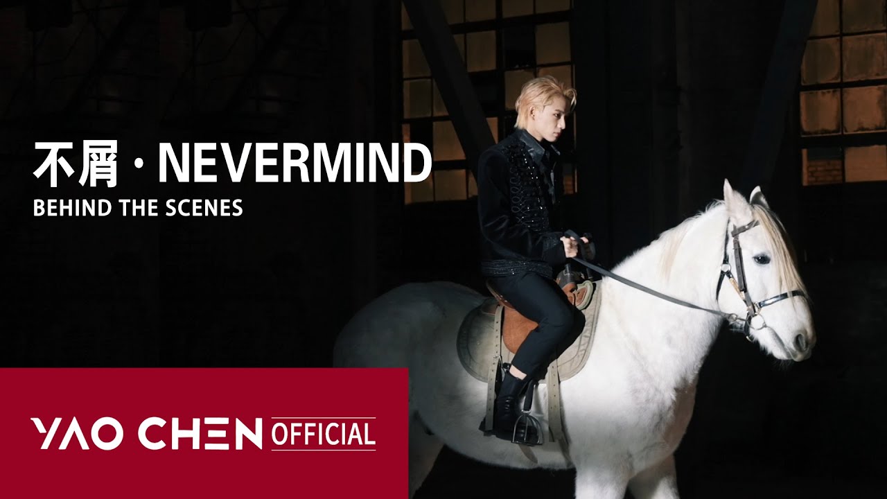 YAOCHEN Single-不屑·NEVERMIND （Behind the scenes）