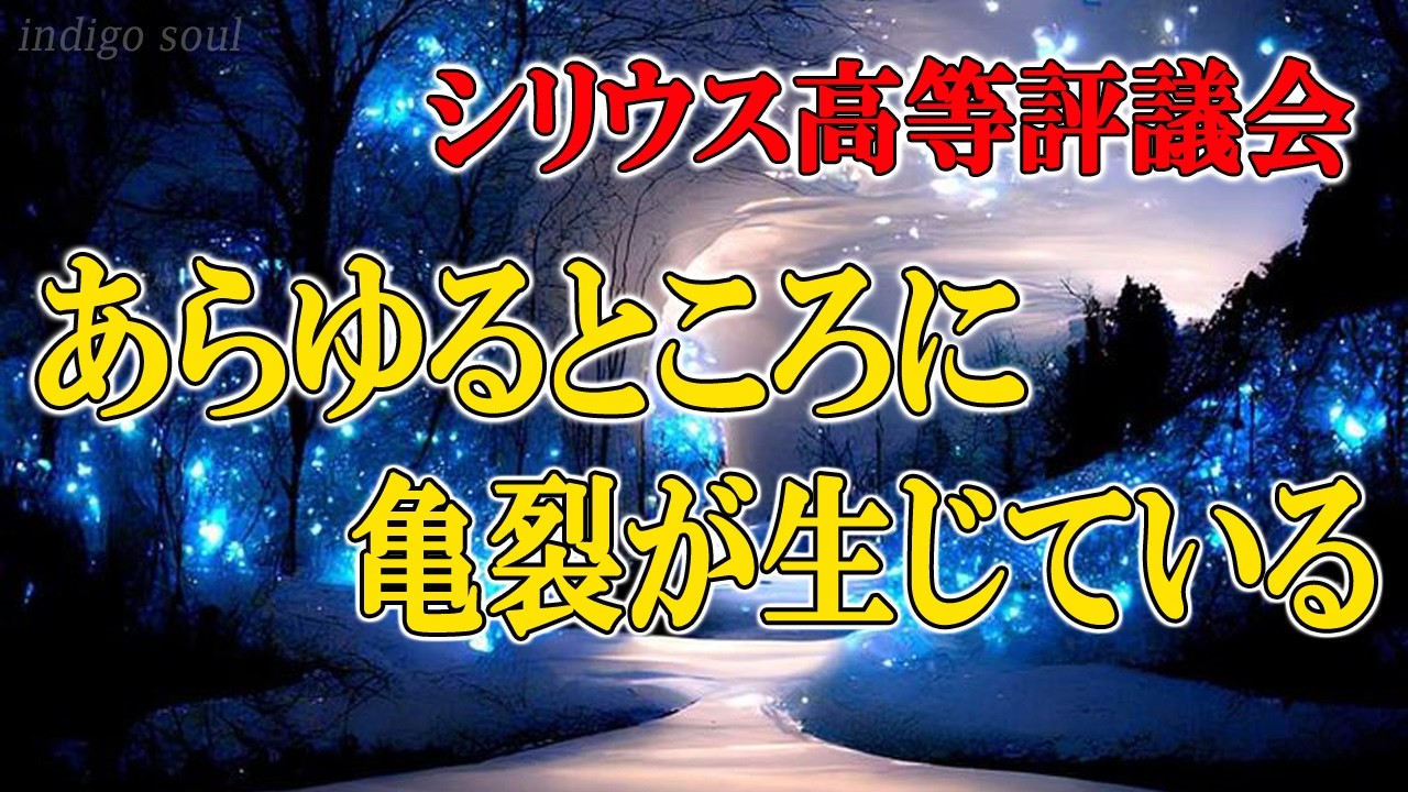 シリウス最高評議会：あらゆるところに亀裂が生じている