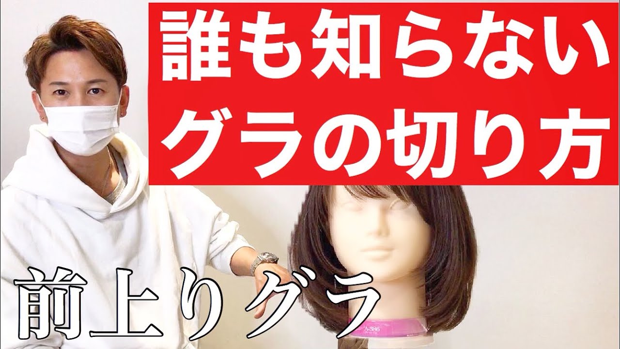 【99％の人が知らない】この切り方で前上がりボブやミディアム、グラデーションで作るヘアスタイルが圧倒的に速く可愛く。髪を切るって簡単！！
