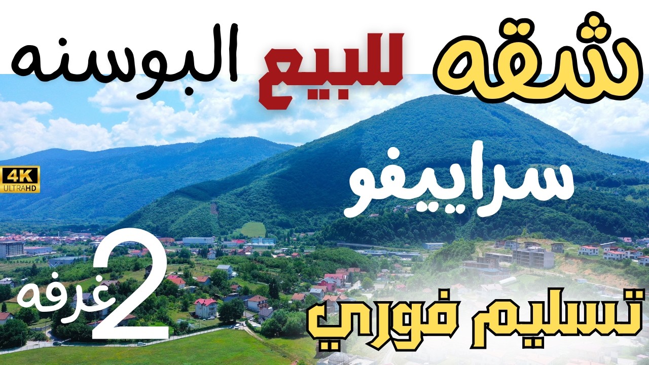 شقه للبيع في البوسنه تسليم فوري 2 شقه سرايييفو مدينة اليجا مجمع سكني @المهندس علي الفرارجي