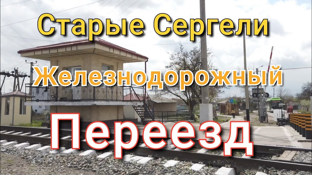 Старые Сергели/Железнодорожный переезд/Сергели