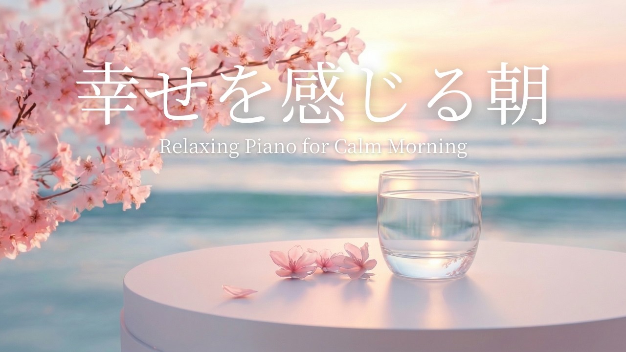 【作業用BGM】春の朝の幸せなひとり時間｜Relaxing Piano & Soothing Harp