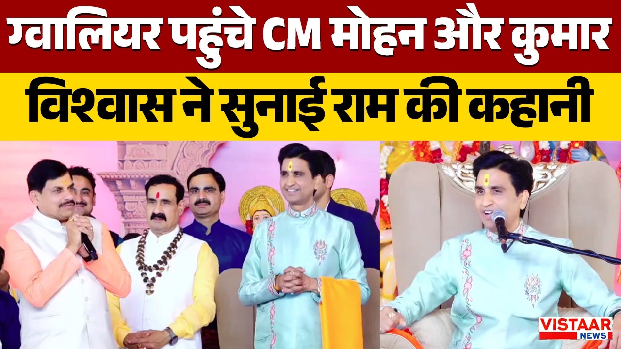 Gwalior News: ग्वालियर पहुंचे CM Mohan Yadav और Kumar Vishwas ने सुनाई राम की कहानी