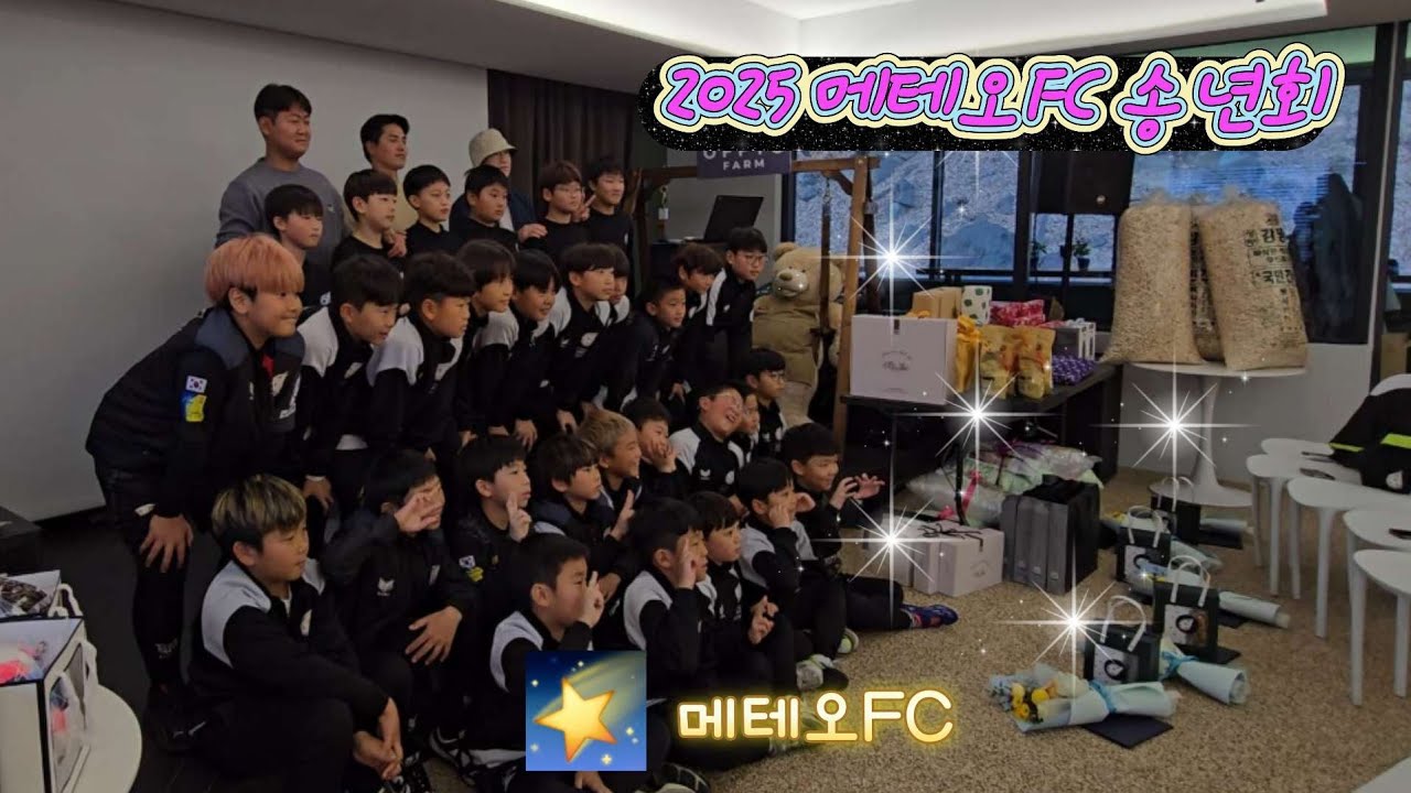 🌠 2025 메테오FC 송년회