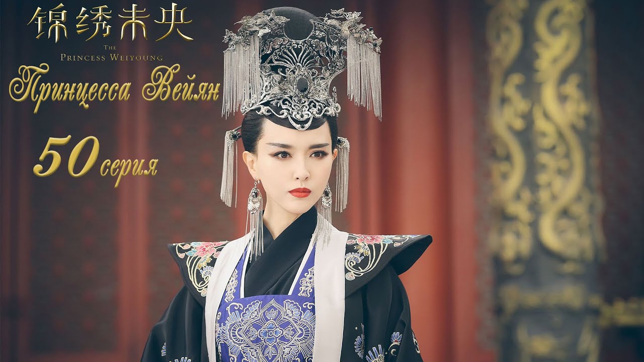 Принцесса Вейян 50 серия (русская озвучка) дорама The Princess Wei Young