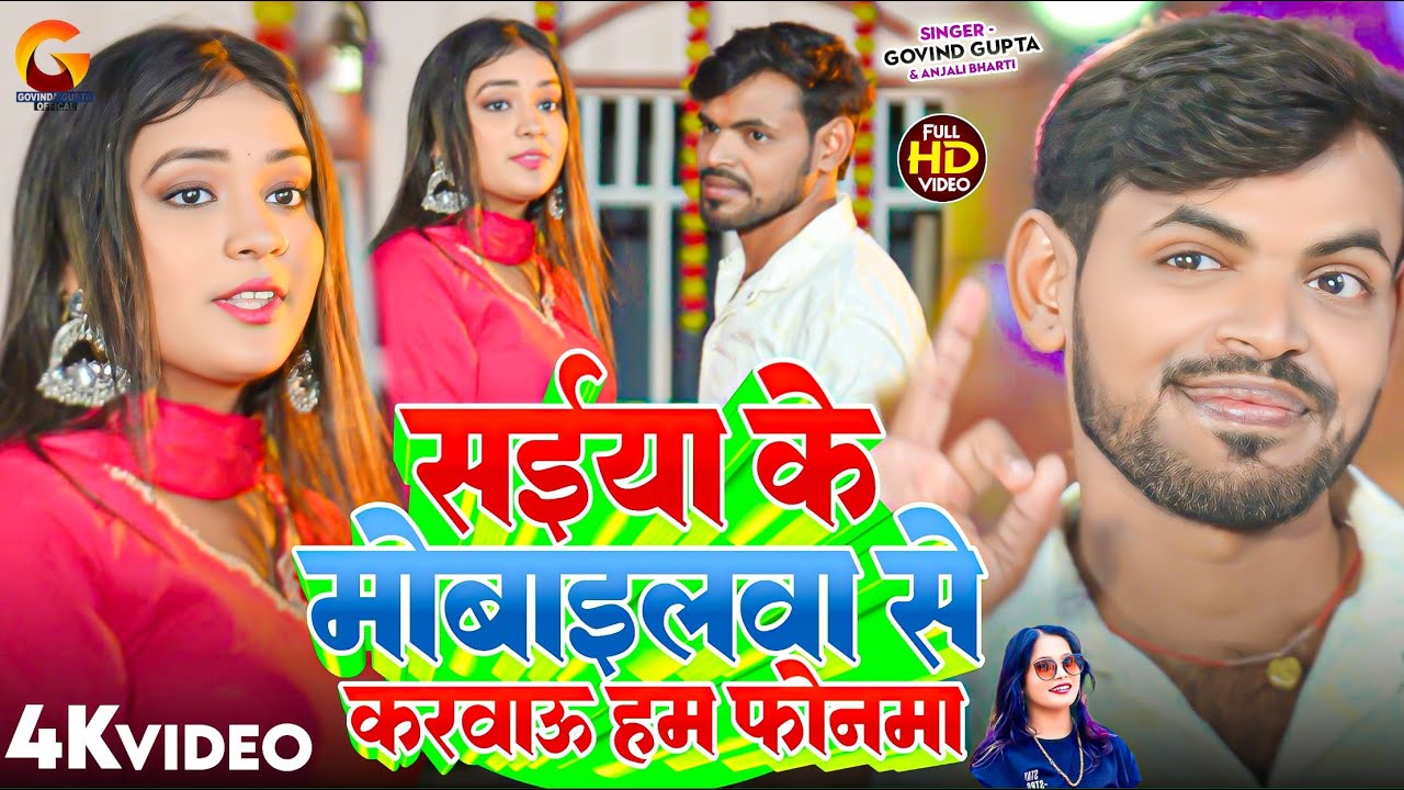 #Video | सईया के मोबाइलवा से करवाऊ हम फोनमा | #Govind Gupta | #Anjali Bharti | New Maghi Song 2025