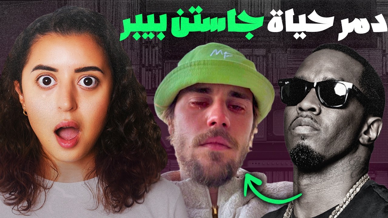 السر المرعب وراء علاقة جاستن بيبر و بي ديدي
