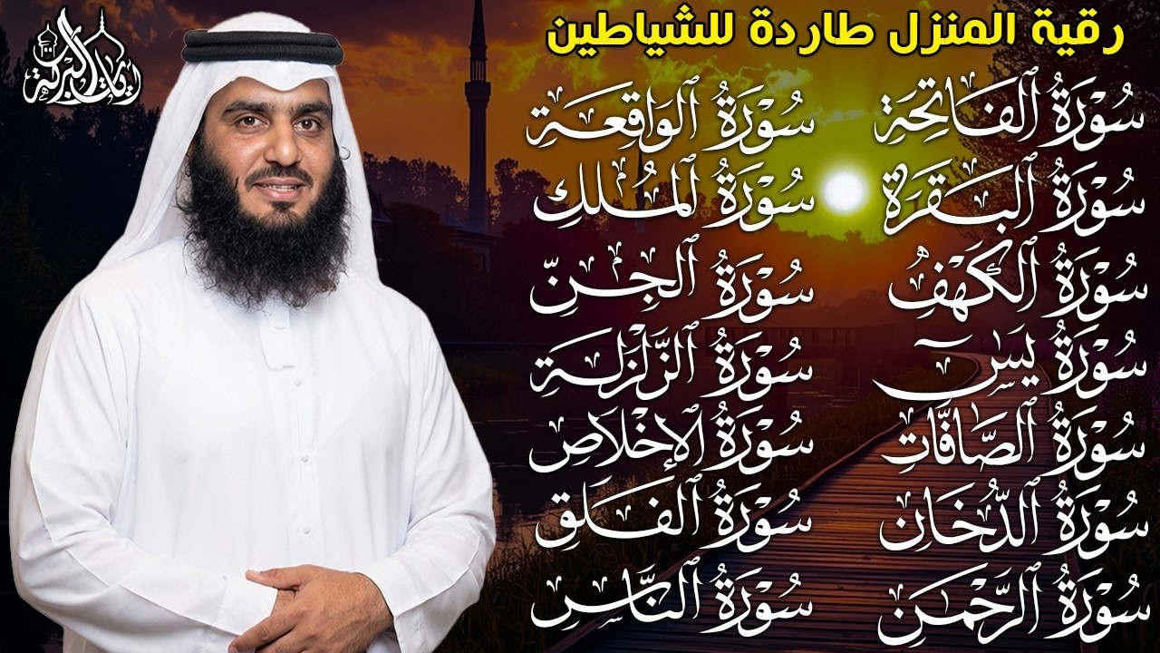 رقية البيت | سورة الفاتحة البقرة الكهف يس الواقعة الرحمن الملك الصافات الدخان الجن بصوت احمد العجمي