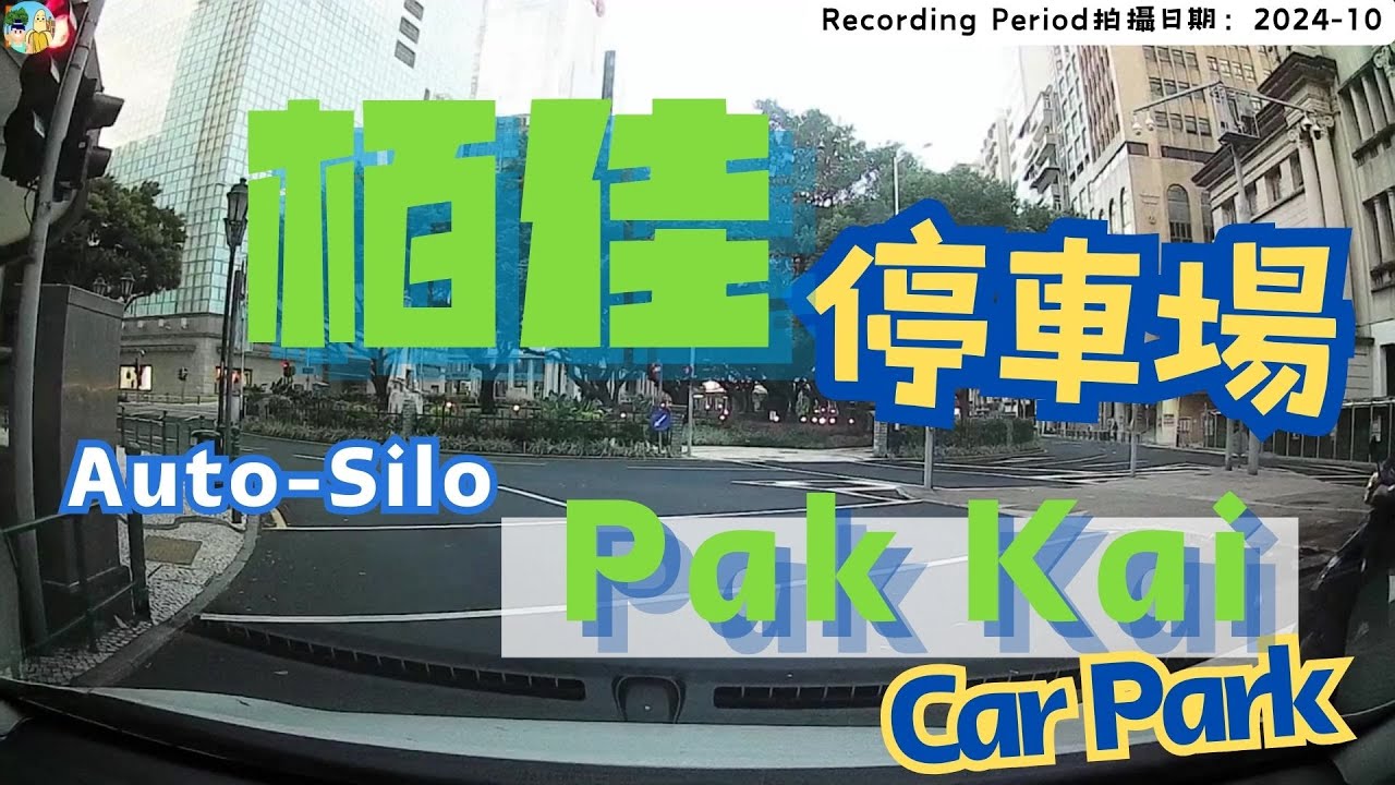 🇲🇴🅿️栢佳停車場(出入)｜Auto-Silo Pak Kai, Macau Carpark #carparking #carcam #macau
