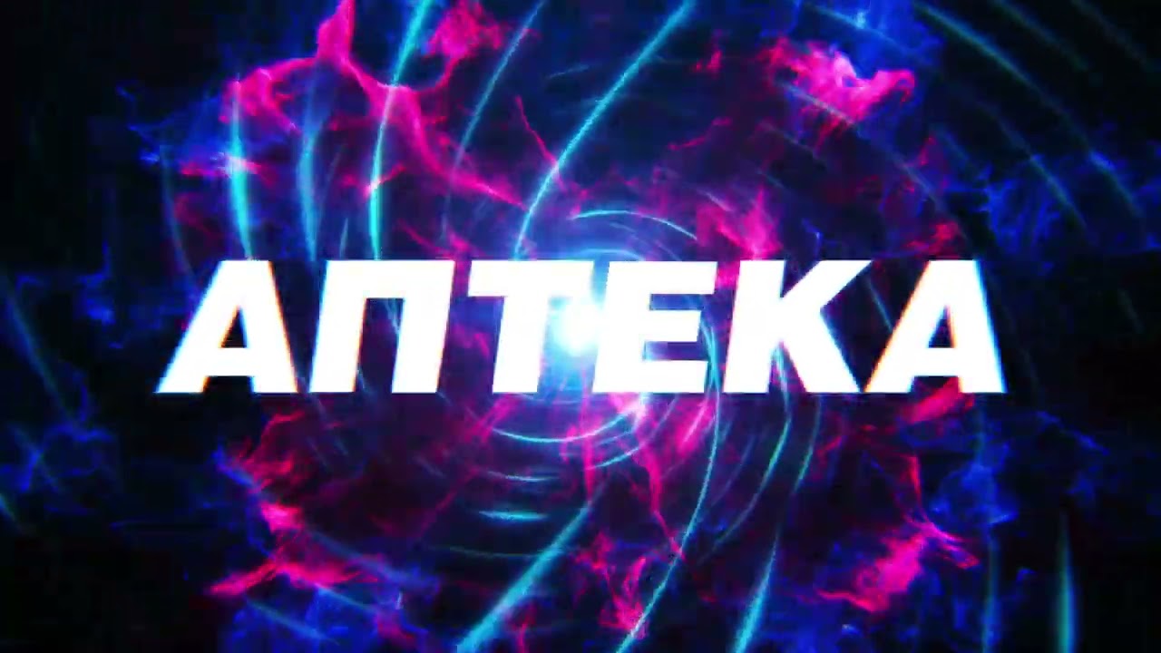 АПТЕКА ПОВТОРИМЫЙ ОРИГИНАЛ