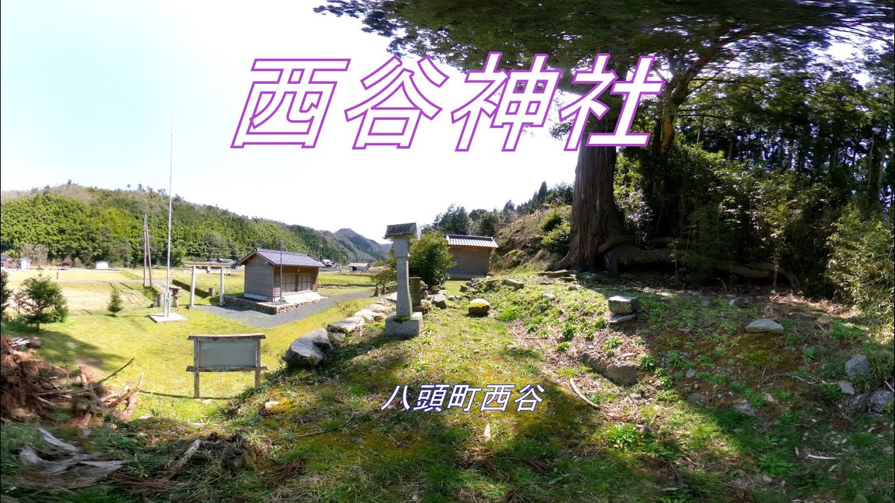 西谷神社　八頭町往来