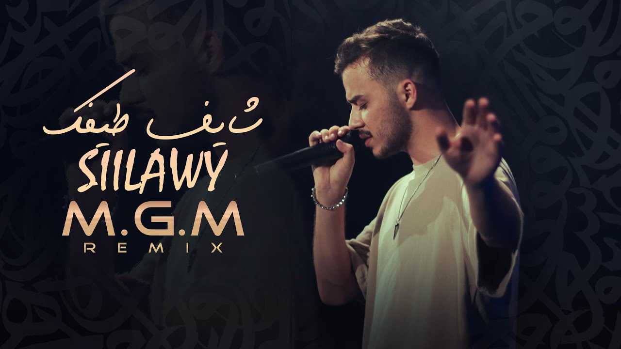 ريمكس شايف طيفك - سيلاوي و ام جي ام | Remix Shayef Taifek - Siilawy & M.G.M