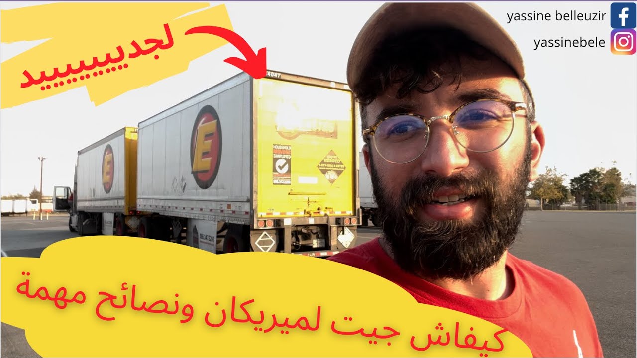 تجربة جديدة فالسياقة كيفاش جيت الميريكان و اشناهما المراحل لي دزة منهم