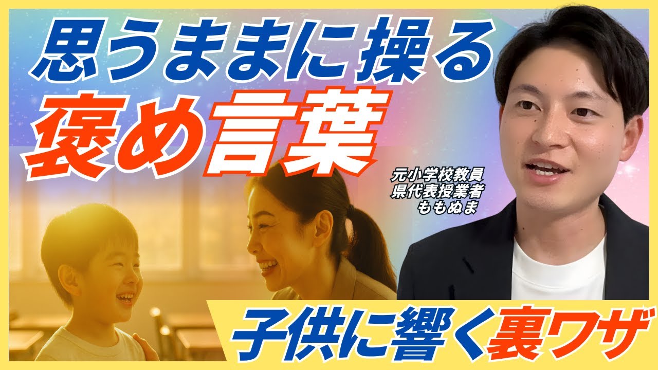 【決定版】人気教師だけが知る「子供が変わる」褒め方TOP７
