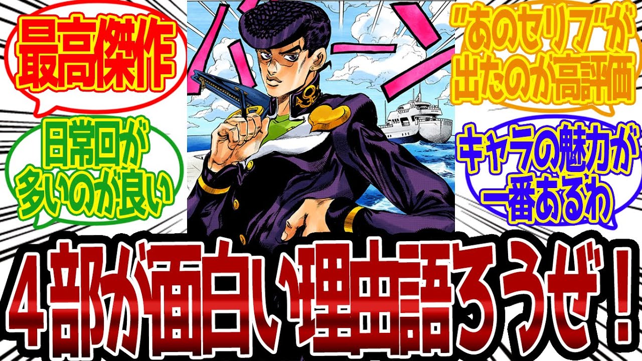 【ジョジョ】4部がめちゃくちゃ面白い理由って何だと思う？〇〇だからかな...に対する読者の反応集【ジョジョ反応集 ジョジョの奇妙な冒険 ダイヤモンドは砕けない 東方仗助】