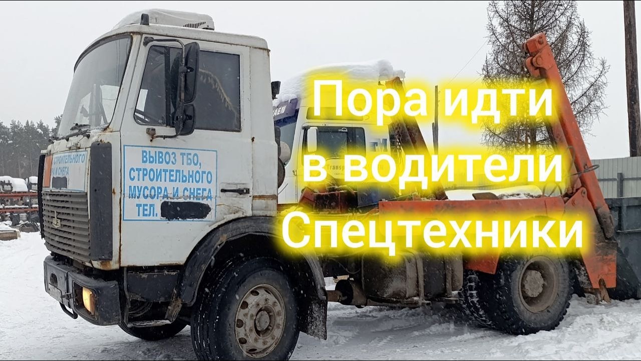 Болтовня про водителя спецтехники  Что куда и почему