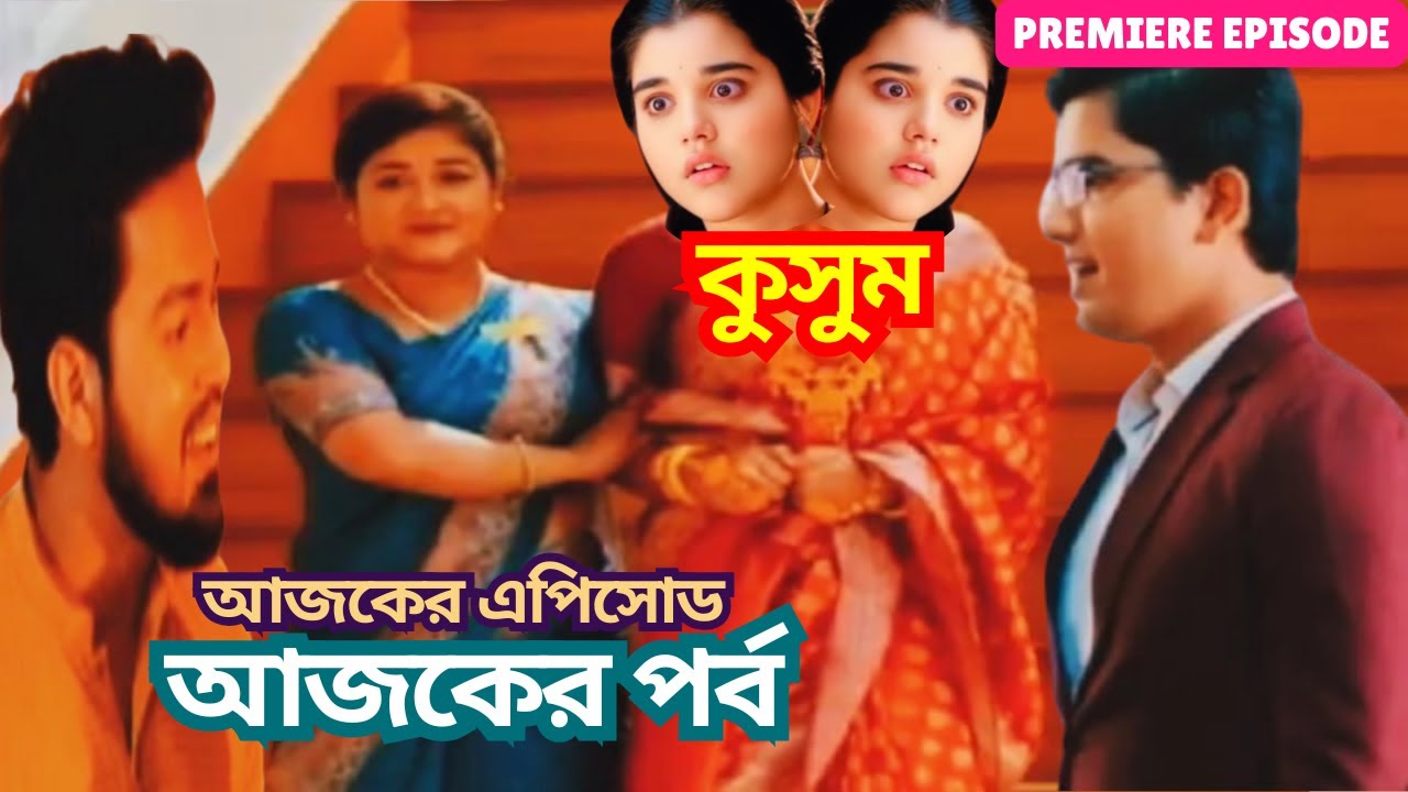 কুসুমের আশীর্বাদীর সাজে কিছু একটা যেনো অপূর্ণ রয়ে গেল | আয়ুষের হাতে পড়ানো গয়না কীভাবে ঘুরিয়ে..